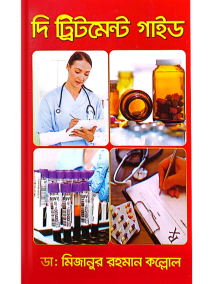 দি ট্রিটমেন্ট গাইড