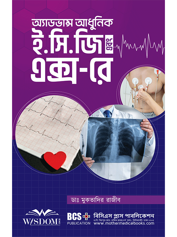 অ্যাডভান্স আধুনিক ই.সি.জি এবং এক্স-রে