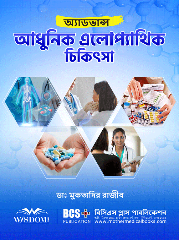 অ্যাডভান্স আধুনিক এলোপ্যাথিক চিকিৎসা