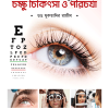 অ্যাডভান্স আধুনিক চক্ষু চিকিৎসা ও পরিচর্যা