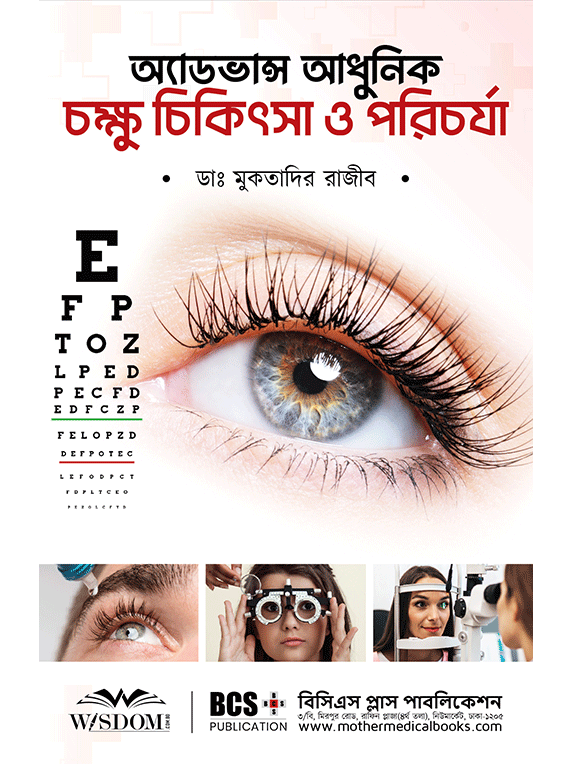 অ্যাডভান্স আধুনিক চক্ষু চিকিৎসা ও পরিচর্যা