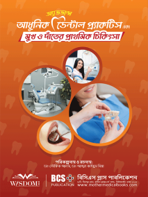অ্যাডভান্স আধুনিক ডেন্টাল প্র্যাকটিস এবং মুখ ও দাঁতের প্রাথমিক চিকিৎসা