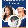 অ্যাডভান্স আধুনিক নাক-কান-গলা চিকিৎসা