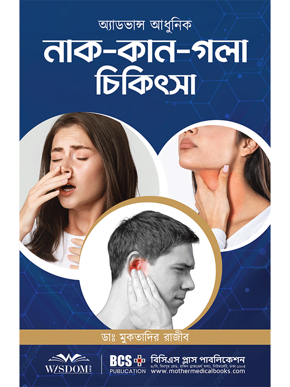 অ্যাডভান্স আধুনিক নাক-কান-গলা চিকিৎসা