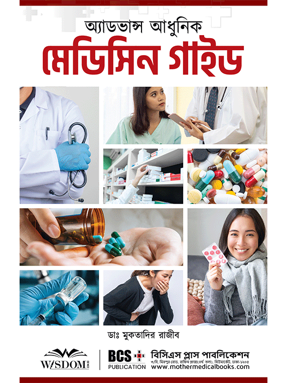 অ্যাডভান্স আধুনিক মেডিসিন গাইড