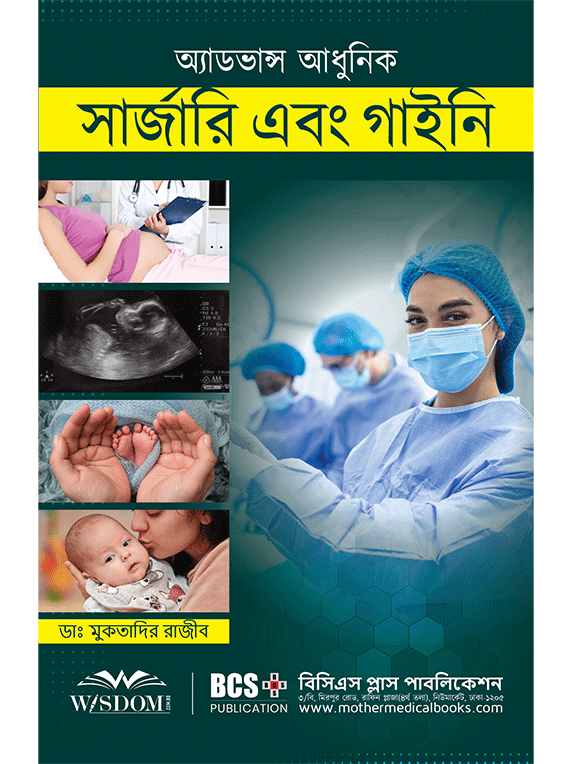 অ্যাডভান্স আধুনিক সার্জারি এবং গাইনি