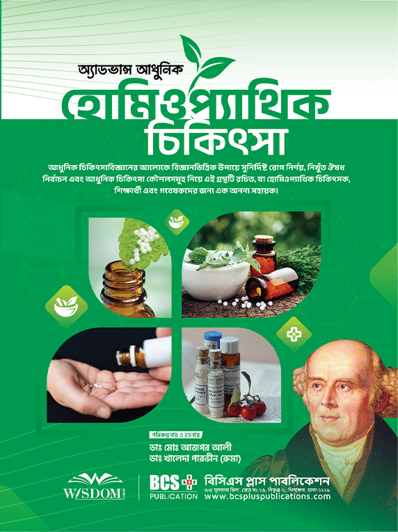 অ্যাডভান্স আধুনিক হোমিওপ্যাথিক চিকিৎসা
