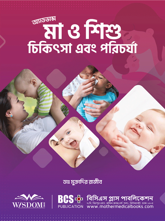 অ্যাডভান্স মা ও শিশু চিকিৎসা এবং পরিচর্যা