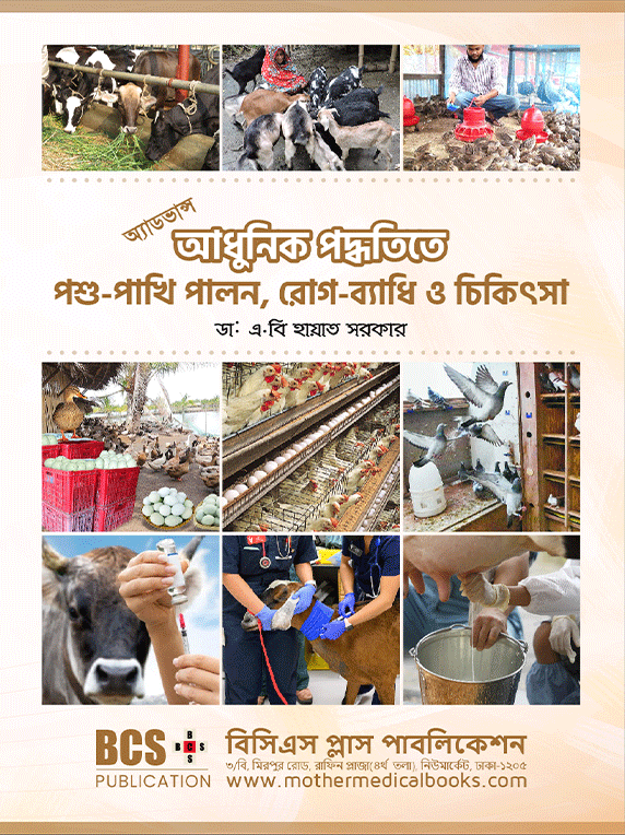 অ্যাডভান্স আধুনিক পদ্ধতিতে পশু-পাখি পালন, রোগ-ব্যাধি ও চিকিৎসা