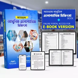 অ্যাডভান্স আধুনিক এলোপ্যাথিক চিকিৎসা - Interactive E-book Version