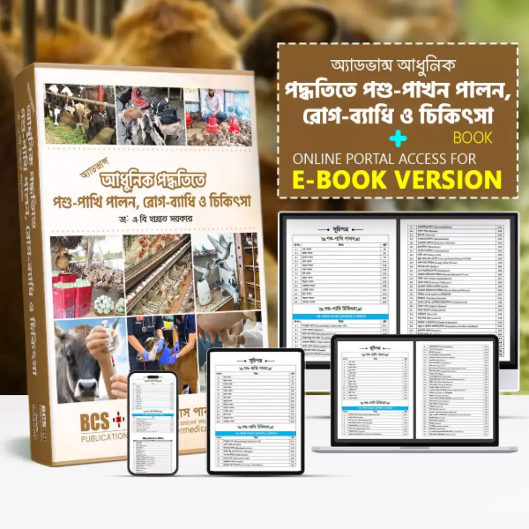 অ্যাডভান্স আধুনিক পদ্ধতিতে পশু-পাখি পালন, রোগ-ব্যাধি ও চিকিৎসা – Interactive E-book Version